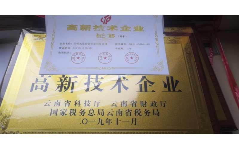 热烈祝贺昆明人人体育app官网下载智能装备有限公司通过国家高新技术企业认证
